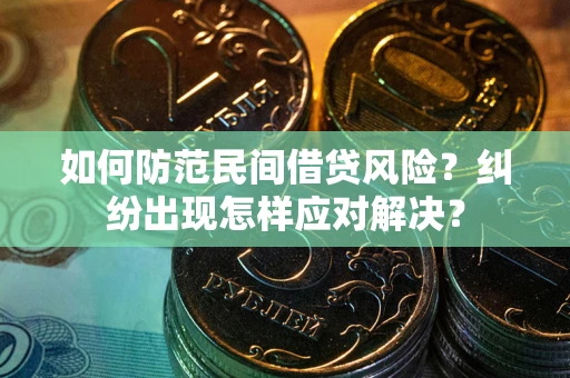 北京如何防范民间借贷风险？纠纷出现怎样应对解决？