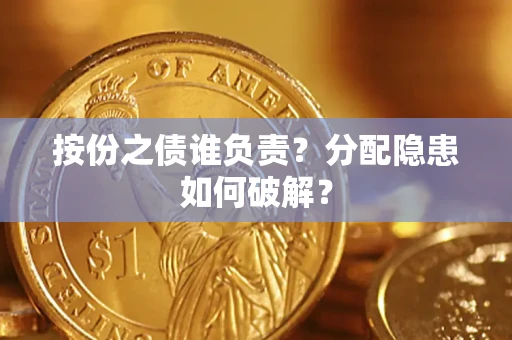 北京按份之债谁负责？分配隐患如何破解？