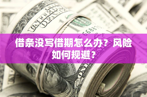 北京借条没写借期怎么办？风险如何规避？
