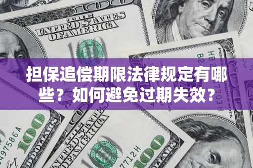 北京担保追偿期限法律规定有哪些？如何避免过期失效？