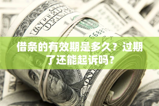 北京借条的有效期是多久？过期了还能起诉吗？