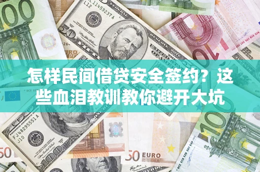 北京怎样民间借贷安全签约？这些血泪教训教你避开大坑