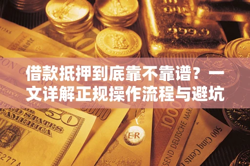 北京借款抵押到底靠不靠谱？一文详解正规操作流程与避坑指南