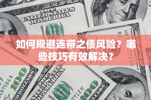 北京如何规避连带之债风险？哪些技巧有效解决？