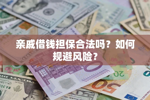 北京亲戚借钱担保合法吗？如何规避风险？