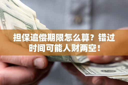 北京担保追偿期限怎么算？错过时间可能人财两空！