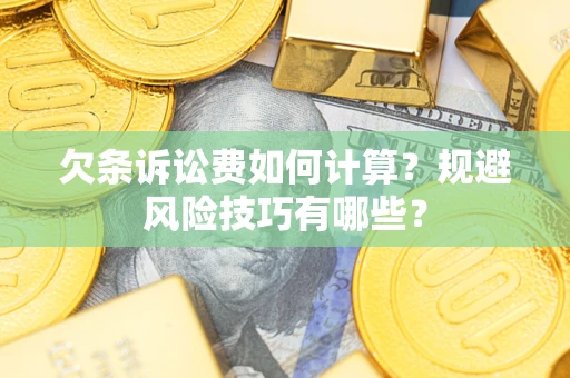 北京欠条诉讼费如何计算？规避风险技巧有哪些？
