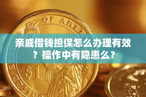 北京亲戚借钱担保怎么办理有效？操作中有隐患么？
