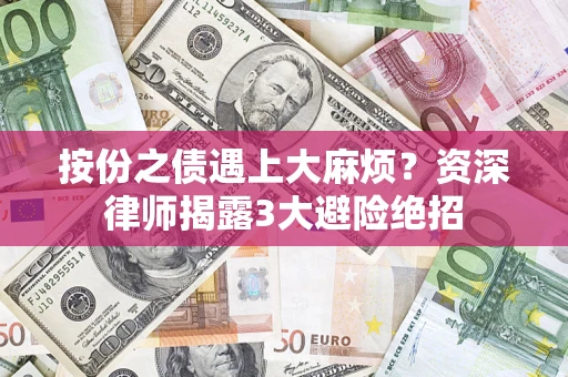 北京按份之债遇上大麻烦？资深律师揭露3大避险绝招