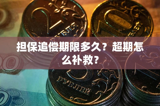 北京担保追偿期限多久？超期怎么补救？