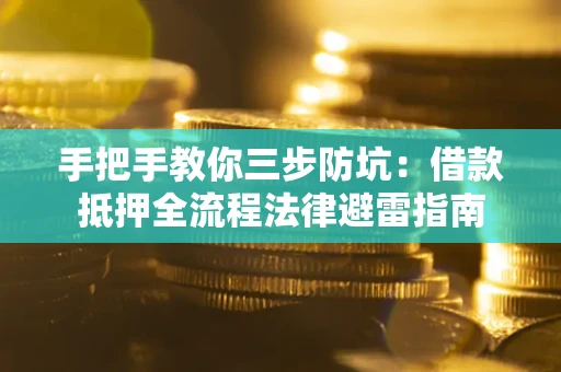 北京手把手教你三步防坑：借款抵押全流程法律避雷指南