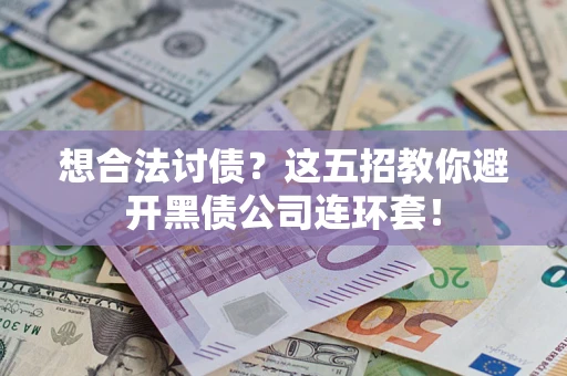 北京想合法讨债？这五招教你避开黑债公司连环套！