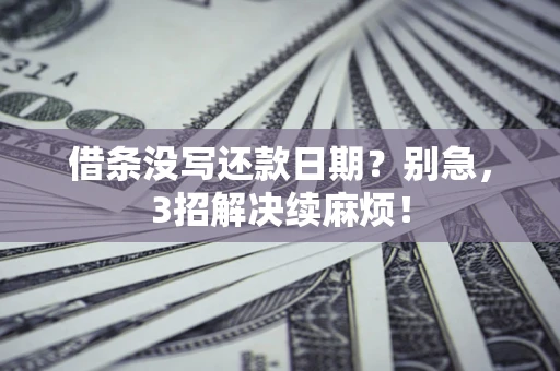 北京借条没写还款日期？别急，3招解决续麻烦！