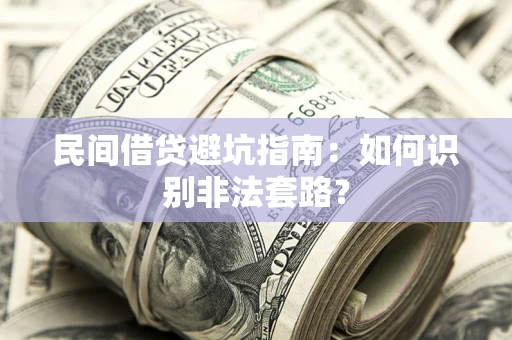 北京民间借贷避坑指南：如何识别非法套路？