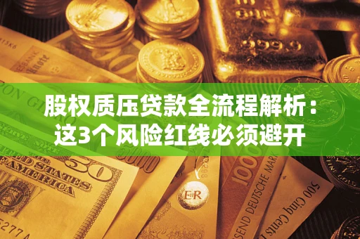 北京股权质压贷款全流程解析：这3个风险红线必须避开
