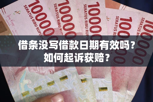 北京借条没写借款日期有效吗？如何起诉获赔？