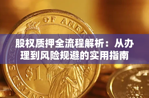 北京股权质押全流程解析：从办理到风险规避的实用指南