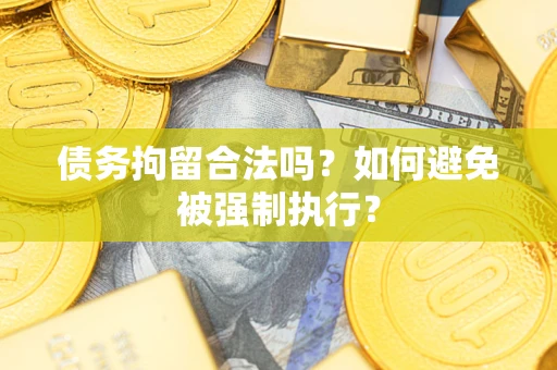 北京债务拘留合法吗？如何避免被强制执行？
