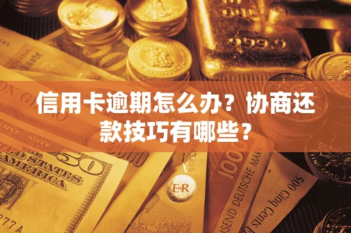 北京信用卡逾期怎么办？协商还款技巧有哪些？