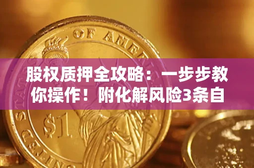 北京股权质押全攻略：一步步教你操作！附化解风险3条自救法则