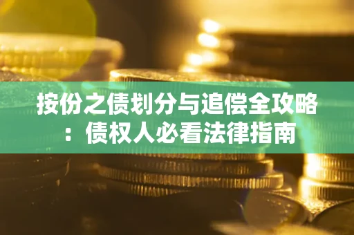 北京按份之债划分与追偿全攻略：债权人必看法律指南