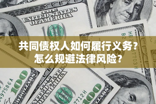北京共同债权人如何履行义务？怎么规避法律风险？