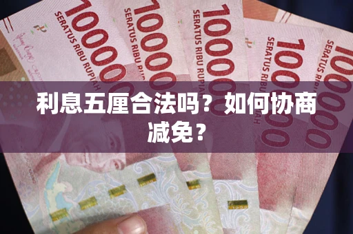 北京利息五厘合法吗？如何协商减免？