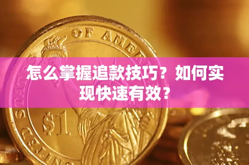 北京怎么掌握追款技巧？如何实现快速有效？