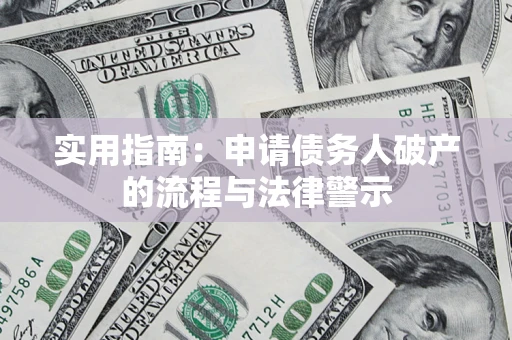 北京实用指南：申请债务人破产的流程与法律警示