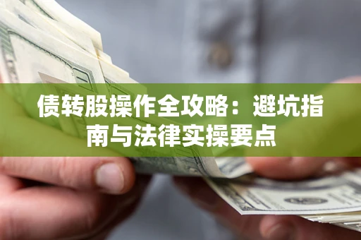 北京债转股操作全攻略：避坑指南与法律实操要点