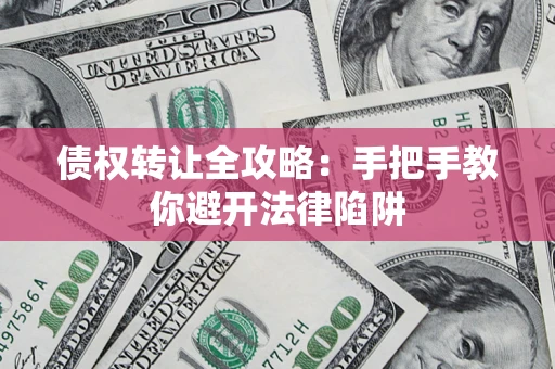 北京债权转让全攻略：手把手教你避开法律陷阱