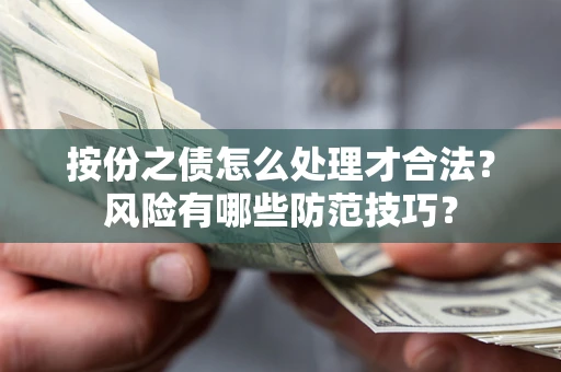 北京按份之债怎么处理才合法？风险有哪些防范技巧？