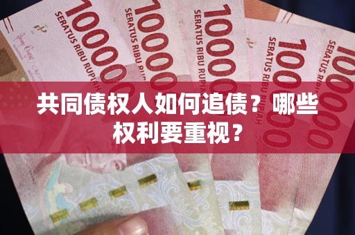 北京共同债权人如何追债？哪些权利要重视？