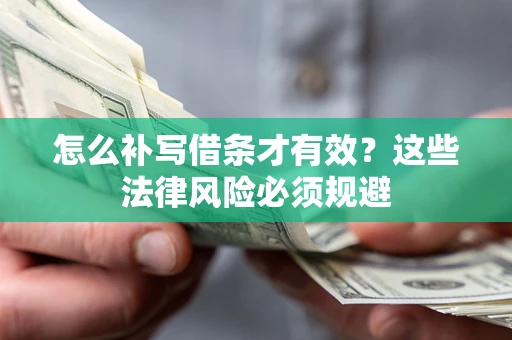 北京怎么补写借条才有效？这些法律风险必须规避
