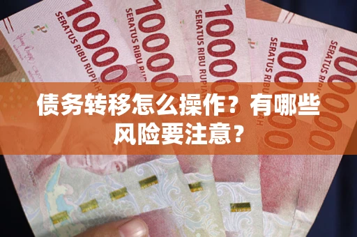 北京债务转移怎么操作？有哪些风险要注意？