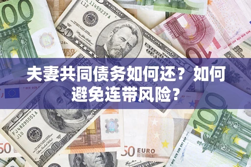 北京夫妻共同债务如何还？如何避免连带风险？