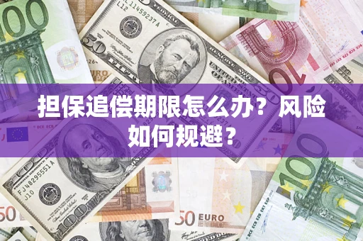 北京担保追偿期限怎么办？风险如何规避？