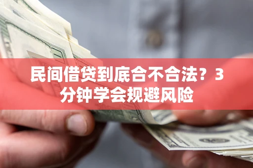 北京民间借贷到底合不合法？3分钟学会规避风险