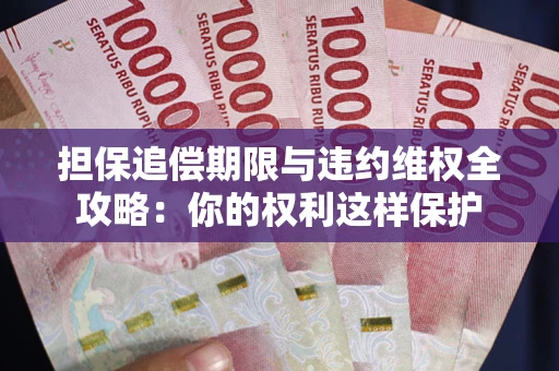 北京担保追偿期限与违约维权全攻略：你的权利这样保护