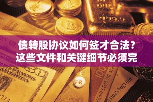 北京债转股协议如何签才合法？这些文件和关键细节必须完整