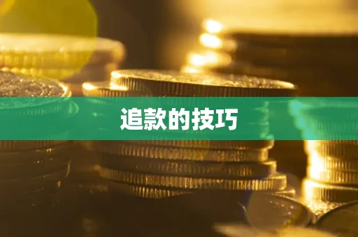 北京追款的技巧