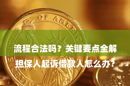 北京

担保人起诉借款人怎么办？流程合法吗？关键要点全解析