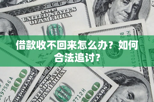 北京借款收不回来怎么办？如何合法追讨？