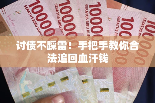 北京讨债不踩雷！手把手教你合法追回血汗钱