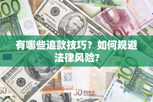 北京有哪些追款技巧？如何规避法律风险?