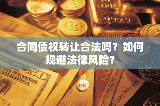 北京合同债权转让合法吗？如何规避法律风险？