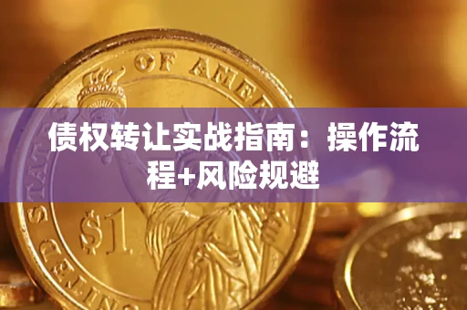 北京债权转让实战指南：操作流程+风险规避