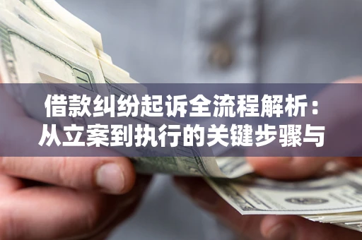 北京借款纠纷起诉全流程解析：从立案到执行的关键步骤与防败诉指南