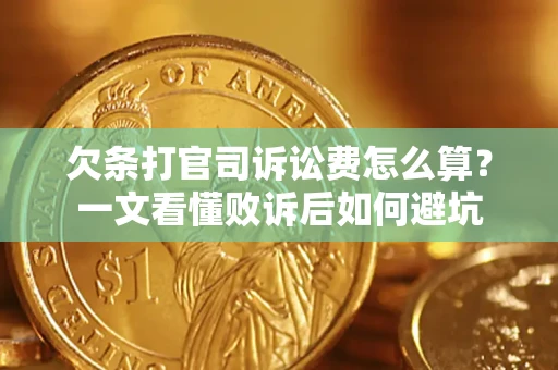 北京欠条打官司诉讼费怎么算？一文看懂败诉后如何避坑