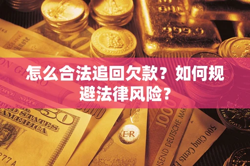 北京怎么合法追回欠款？如何规避法律风险？